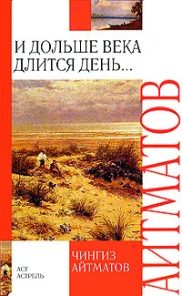 Обложка книги «РК И дольше века длится день»
