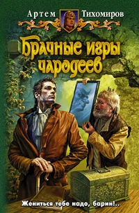 Обложка книги «Брачные игры чародеев»