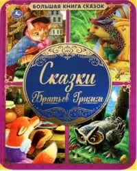 Обложка книги «Сказки Братьев Гримм»
