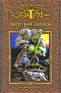 Обложка книги «Мертвая линия. Оно начинается…»