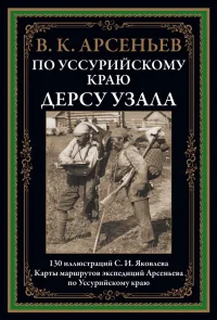 Обложка книги «По Уссурийскому краю. Дерсу Узала»