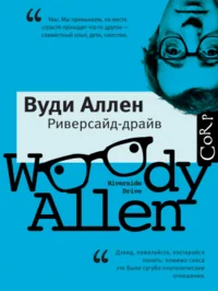 Обложка книги «Риверсайд-драйв»