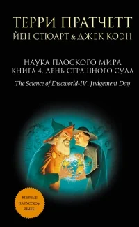 Обложка книги «Наука Плоского мира. Книга 4. День Страшного Суда»
