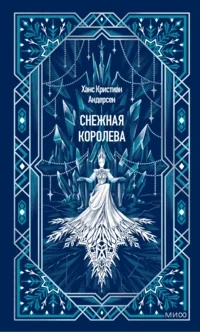 Обложка книги «Снежная королева»