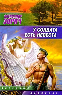Обложка книги «У солдата есть невеста»