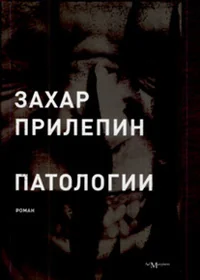 Обложка книги «ПАТОЛОГИИ»