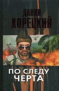 Обложка книги «По следу Черта (Татуированная кожа-3)»