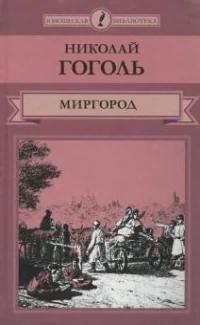 Обложка книги «Миргород»