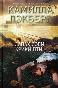 Обложка книги «Запах соли, крики птиц»