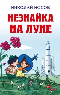 Обложка книги «Незнайка на Луне»