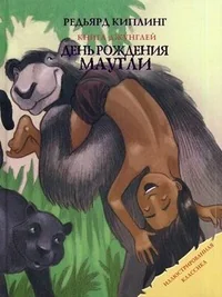 Обложка книги «День рождения Маугли»