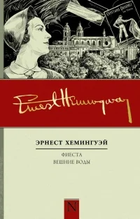 Обложка книги «Фиеста. Вешние воды»