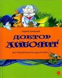 Обложка книги «Доктор Айболит»