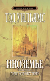 Обложка книги «Иноземье. Кн. 1 : Город золотых теней»