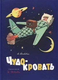 Обложка книги «Чудо-кровать»