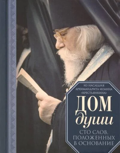 Обложка книги «Дом души. Сто слов, положенных в основание»