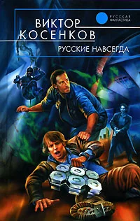 Обложка книги «Русские навсегда»