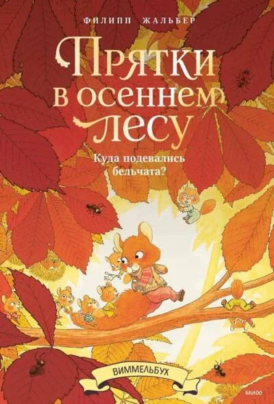 Обложка книги «Прятки в осеннем лесу. Куда подевались бельчата? Виммельбух»