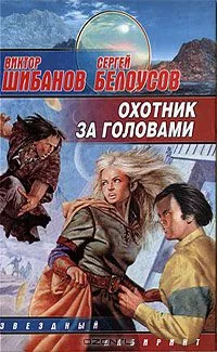 Обложка книги «Охотник за головами»