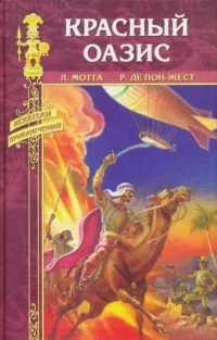 Обложка книги «Красный оазис»