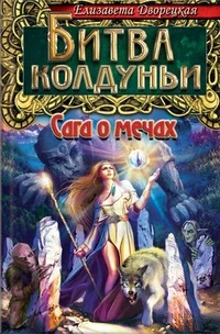 Обложка книги «Битва колдуньи. Сага о мечах»