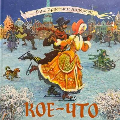Обложка книги «Кое-что»