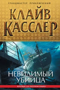 Обложка книги «Невидимый убийца»