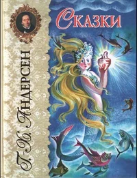 Обложка книги «Сказки- Г.Х.Андерсен»