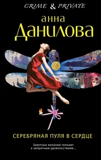 Обложка книги «Серебряная пуля в сердце»