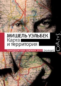 Обложка книги «Карта и территория»