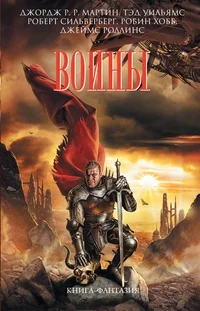 Обложка книги «Воины»
