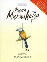 Обложка книги «Улыбка пересмешника»
