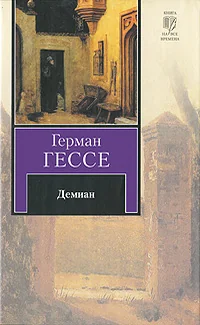 Обложка книги «Демиан»