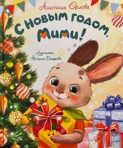 Обложка книги «С Новым годом, Мими!»