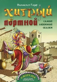 Обложка книги «Хитрый портной»