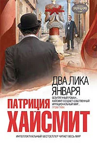 Обложка книги «ДВА ЛИКА ЯНВАРЯ»
