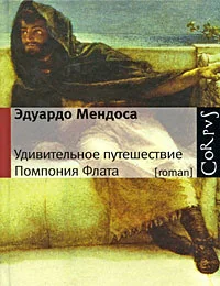 Обложка книги «Удивительное путешествие Помпония Флата»