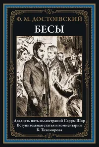 Обложка книги «"Бесы" Ф.М.Достоевский»