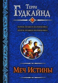 Обложка книги «Меч Истины»