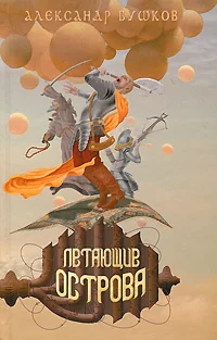 Обложка книги «Летающие острова»