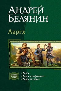 Обложка книги «Ааргх»
