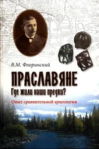 Обложка книги «Праславяне. Где жили наши предки?»