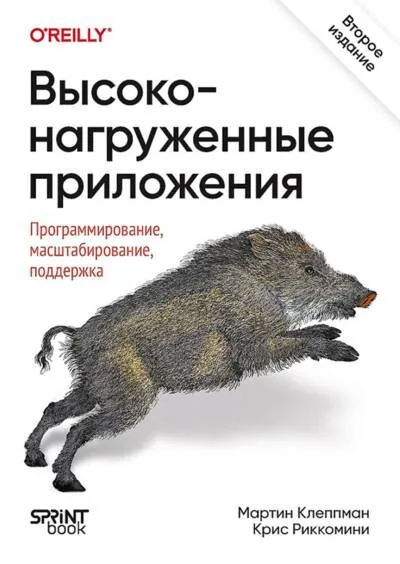 Обложка книги «Высоконагруженные приложения. Программирование, масштабирование, поддержка»