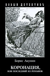 Обложка книги «Коронация или последний из романов»