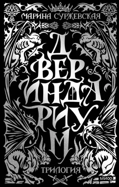 Обложка книги «Двериндариум. Трилогия»