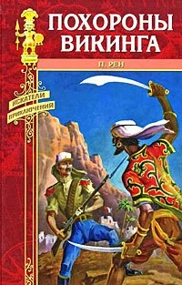 Обложка книги «Похороны викинга»
