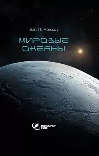 Обложка книги «Мировые океаны»