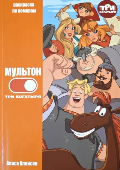 Обложка книги «МультON. Три Богатыря. Раскраска по номерам»
