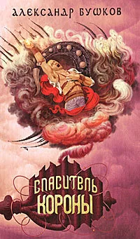 Обложка книги «Спаситель Короны»