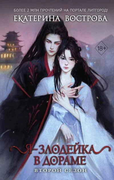 Обложка книги «Я – злодейка в дораме. Второй сезон»